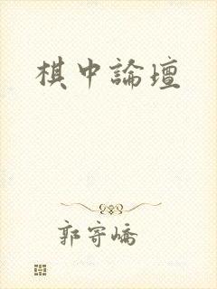 棋中论坛