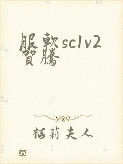服软sc1v2贺腾