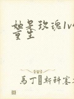 她是玫瑰1v4重生