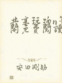 共享玩物n笔趣阁免费阅读小说