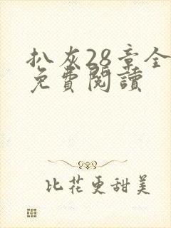 扒灰28章全部免费阅读