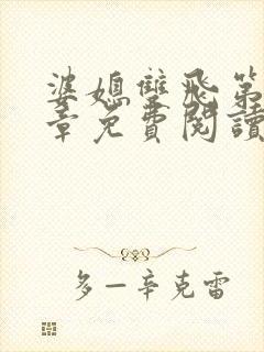 婆媳双飞第70章免费阅读