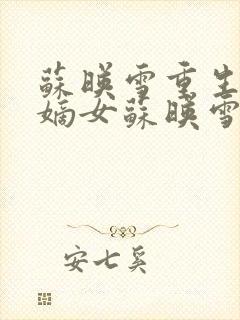 苏映雪重生侯府嫡女苏映雪苏雨柔