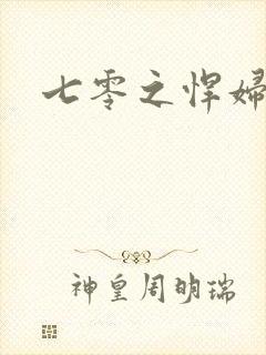 七零之悍妇当家