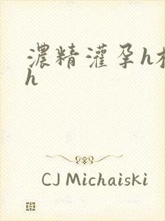 浓精灌孕h校园h