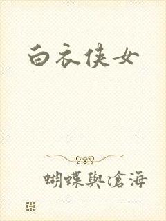 白衣侠女