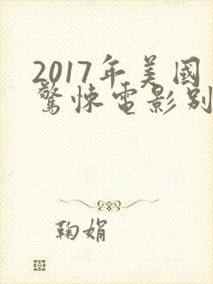 2017年美国惊悚电影别去地下室
