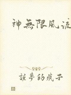 神无限风流