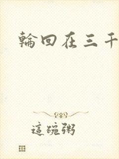 轮回在三千世界