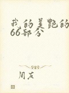 我的美艳的岳第66部分