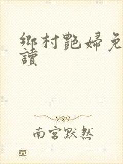 乡村艳妇免费阅读