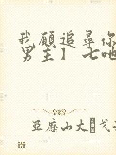 我愿追寻你【双男主】 七吔