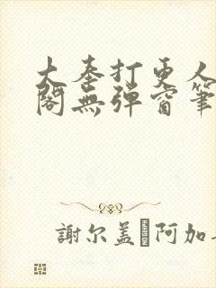 大奉打更人笔趣阁无弹窗笔趣阁