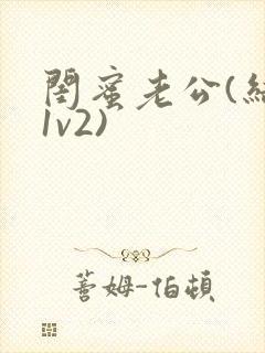 闺蜜老公(结局1v2)