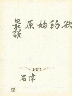 最原始的欲望小说