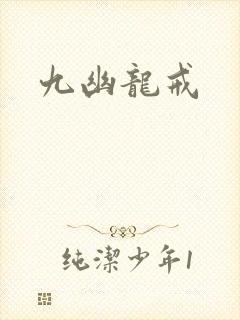九幽龙戒