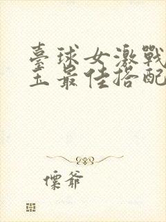 台球女激战2奶玉最佳搭配小说