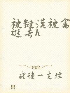 被糙汉被禽哭尿进去h