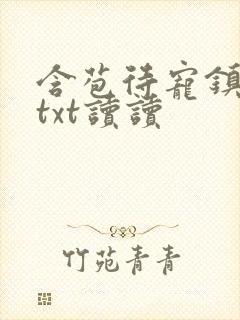 含苞待宠镇国公txt读读