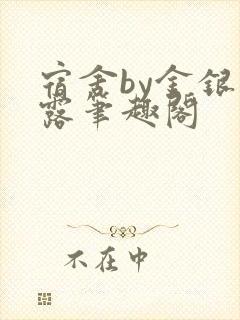 宿舍by金银花露笔趣阁