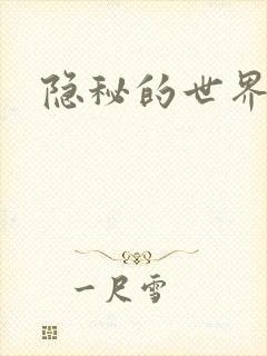 隐秘的世界