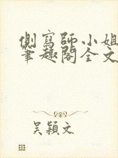 侧写师小姐gl笔趣阁全文阅读