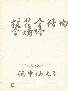 校花含精肉臀迎合娇吟封面