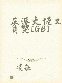 反派大佬又被欺负哭[GB]