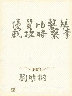 优质rb系统游戏攻略系李立远