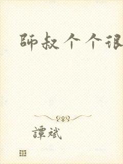 师叔个个很狂野