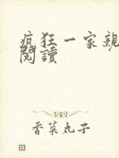 疯狂一家亲全文阅读