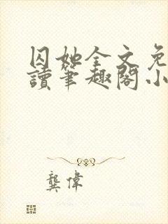 囚她全文免费阅读笔趣阁小说无弹窗