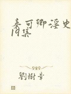 秦可卿淫史1一19集