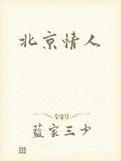 北京情人
