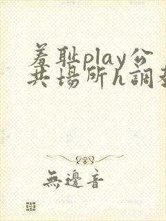 羞耻play公共场所h调教封面