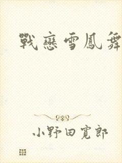 战恋雪凤舞