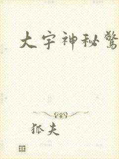 大宇神秘惊奇