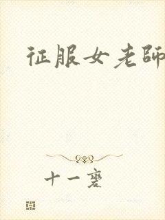 征服女老师