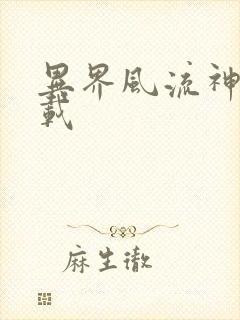 异界风流神帝下载