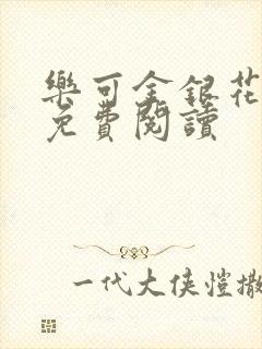 乐可金银花小说免费阅读