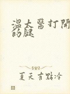 温太医打开眉庄的腿