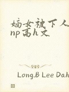 嫡女被下人凌虐np高h文