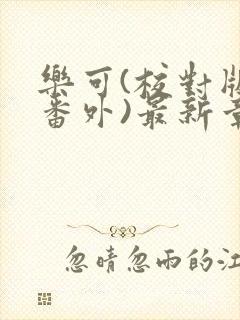 乐可(校对版+番外)最新章节