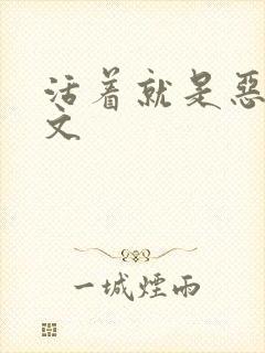 活着就是恶心全文