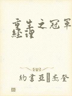 重生之冠军篮球经理