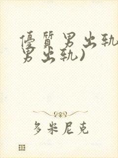 优质男出轨h(男出轨)