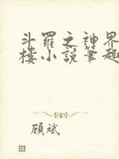 斗罗之神界青神楼小说笔趣阁免费阅读