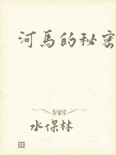 河马的秘密河