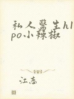 私人医生h1高po小辣椒