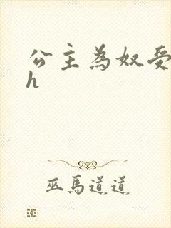 公主为奴受辱记h